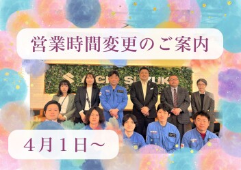 営業時間変更のご案内